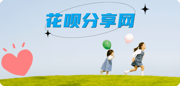 套花呗信用卡商家平台☀️诚信信用卡24小时在线接单 - 提现花呗信用卡